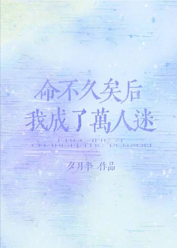 命不久矣后我成了万人迷