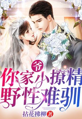 爷，你家小撩精野性难驯