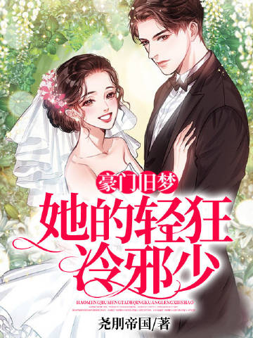 豪门风云：她的轻狂冷邪少