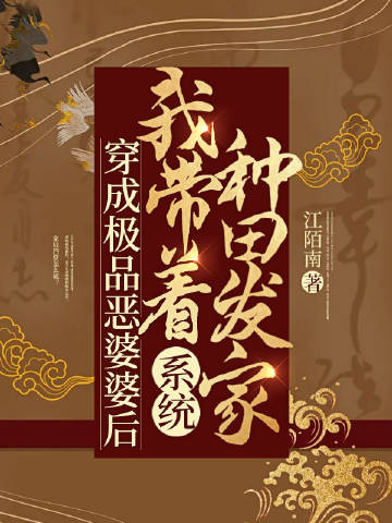 穿成极品恶婆婆后，我带着系统种田发家
