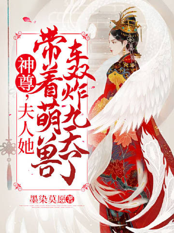 神尊，夫人她带着萌兽轰炸九天了