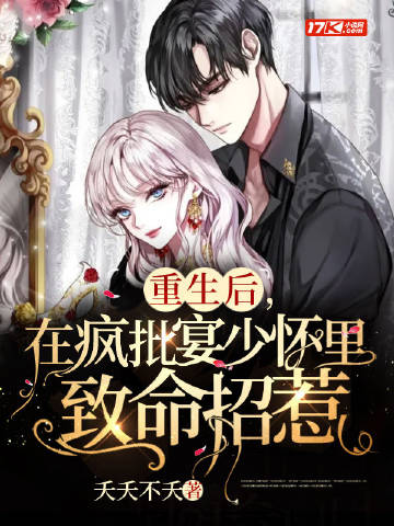 重生后，在疯批宴少怀里致命招惹