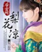 毒女本色：娇夫在卧