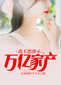 拒当豪门继承人