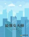最强女天师