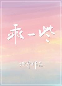 乖一些