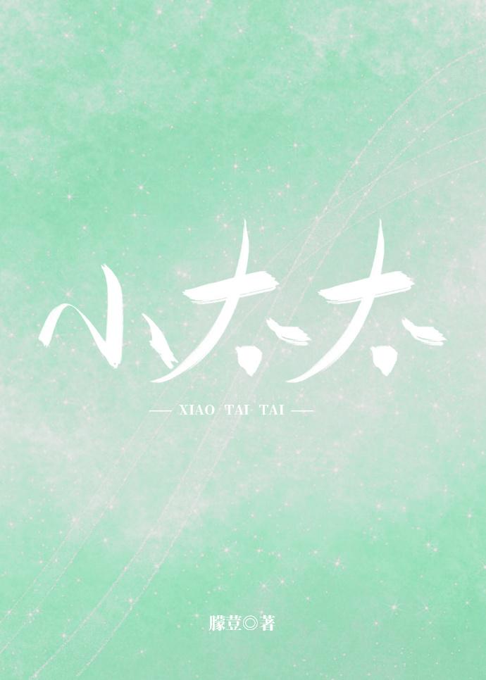 小太太