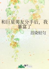 和巨星男友分手后，我暴富了