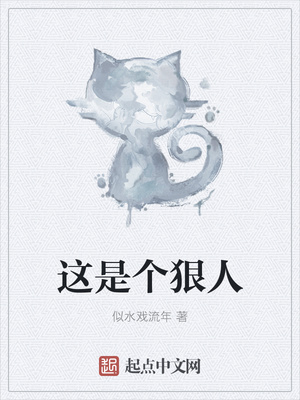 这是个狠人