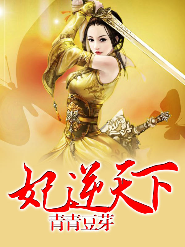 重生嫡妃:农女有点田