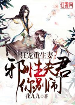 狂宠重生妻：邪性夫君你别闹