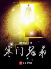 寒门兄弟