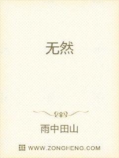 无然