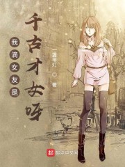我滴女友是千古才女呀