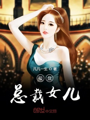 接盘总裁女儿