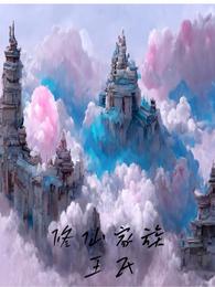 修仙家族王氏