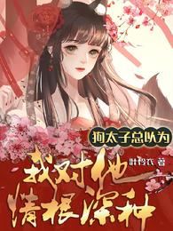 狗太子总以为我对他情根深种