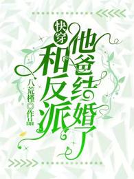 快穿：和反派他爸结婚了
