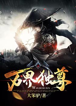 万界独尊