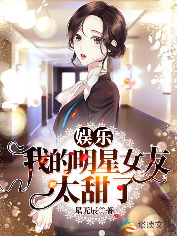 娱乐：我的明星女友太甜了