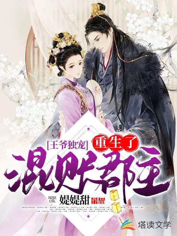 王爷独宠：混账郡主重生了