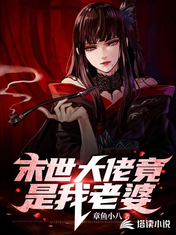 末世大佬竟是我老婆