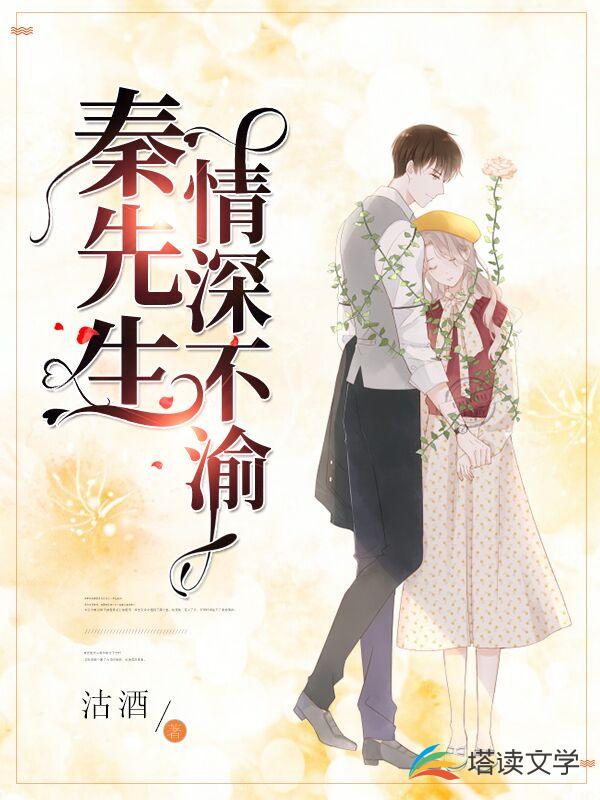 秦先生，情深不渝