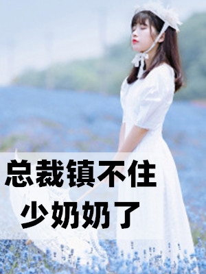 总裁镇不住少奶奶了