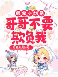 团宠小奶萌：哥哥不要欺负我