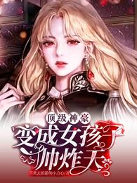 顶级神豪：变成女孩子帅炸天