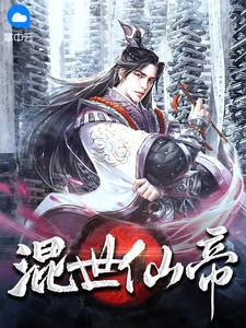 混世仙帝