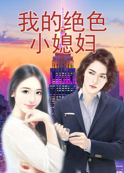 我的绝色小媳妇
