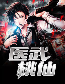 医武桃仙