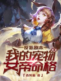 反派剧本：我的宠物竟是女帝命格