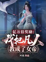 亿万倍奖励：我把凡人教成了女帝
