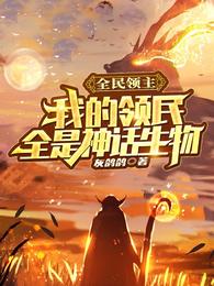 全民领主：我的领民全是神话生物