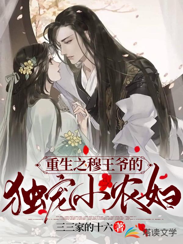 重生之穆王爷的独宠小农妇