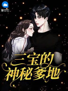 神秘大佬是爹地