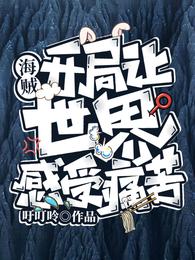 海贼：开局让世界感受痛苦