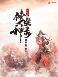 异世之修神实录