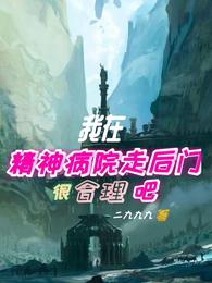 我在精神病院走后门很合理吧