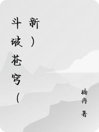 斗破苍穹（新）