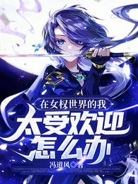 在女权世界的我，太受欢迎怎么办
