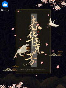 春华竞芳古已