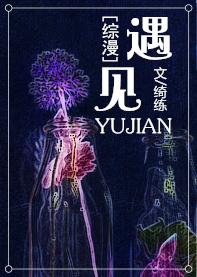 [综漫]遇见
