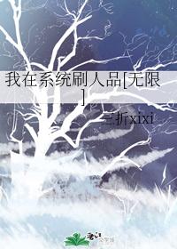 我在系统刷人品[无限]