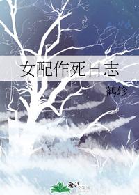 女配作死日志
