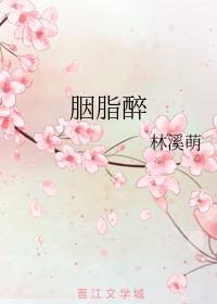 胭脂醉