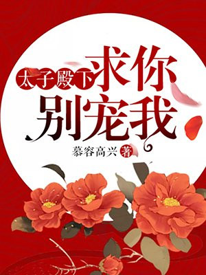 太子殿下，求你别宠我