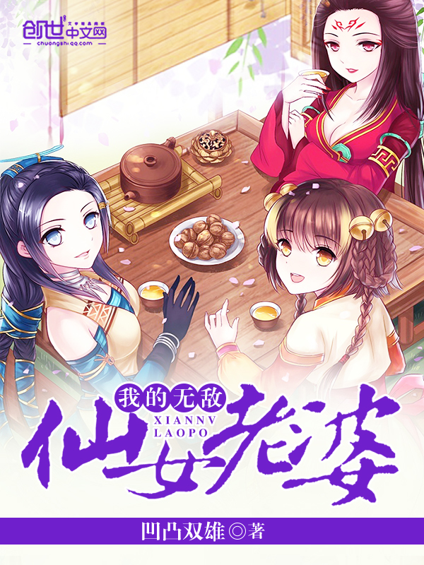 家妻难追